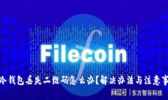 : 冷钱包丢失二维码怎么办？解决办法与注意事项
