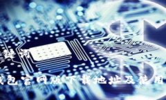 和关键词IM钱包官网版下载地址及使用指南