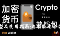 冷钱包类型及使用指南：选择最适合你的冷钱包