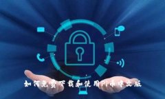 如何免费下载和使用Pi币中文版