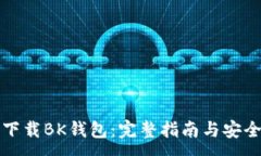 :如何下载BK钱包：完整指南与安全提示