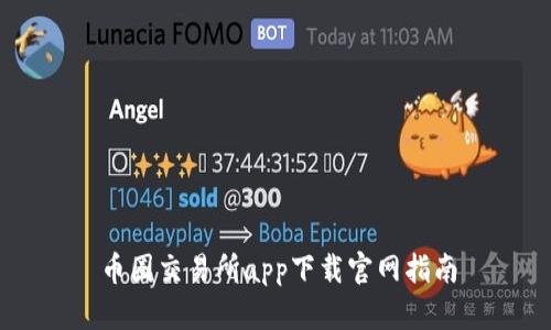 币圈交易所app下载官网指南