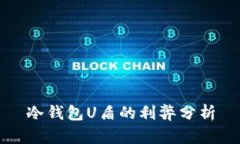 冷钱包U盾的利弊分析