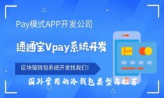 国外常用的冷钱包类型与推荐