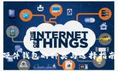 硬件钱包的种类与选择指南