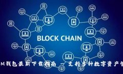 : IM钱包最新下载指南 - 支持多种数字资产管理