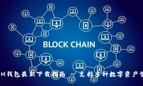 : IM钱包最新下载指南 - 支持多种数字资产管理