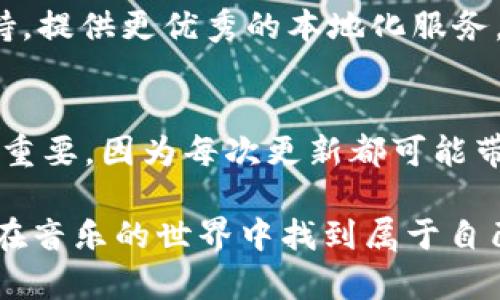 biao tibitone怎么样？全面解析与用户体验/biao ti
bitone, 音乐平台, 用户体验, 评分, 特点/guanjianci

在现代生活中，音乐已经成为了人们日常生活中不可或缺的部分。随着音乐平台的层出不穷，用户在选择适合自己的音乐平台时，常常会被众多因素所吸引。在这样一个背景下，Bitone作为一种新兴的音乐平台投向了市场，引起了很多用户的关注。那么，Bitone怎样？它的特色是什么？适合不同类型的用户吗？本文将全面分析Bitone的使用体验，并解答您可能会有的疑问。

1. Bitone的基本介绍

Bitone是一款集音乐播放、分享及社交于一体的综合性音乐平台。它不仅提供丰富的音乐资源，还有智能化的推荐算法，能够根据用户的音乐喜好，智能推荐适合他们的音乐。同时，Bitone也注重社交元素，用户可以在平台上分享自己的音乐喜好，与其他用户互动，形成社区文化。

Bitone平台的界面设计简约而不失美观，功能布局合理，用户可以轻松找到自己需要的功能。此外，Bitone支持多种音乐格式的播放，几乎涵盖了市面上所有主流的音乐类型，无论是流行、摇滚、古典还是电子音乐，用户都能在这里找到自己喜欢的曲目。

2. Bitone的用户体验

用户体验是数字产品成败的关键之一。Bitone在这一点上做得相当出色，其流畅的操作体验，无疑提升了用户的满意度。通过不同的操作流程，用户可以快速找到想听的曲目，并享受高品质的音乐播放。

在音质方面，Bitone采用了先进的音频技术，确保音乐的清晰度和细节还原，用户能更好地领略音乐的魅力。此外，Bitone平台的加载速度也十分令人满意，使得用户不会在等待中失去耐心，从而增加了整体的使用体验。

3. Bitone的特色功能

Bitone不仅仅是一个简单的音乐播放器，它的特色功能使其在众多平台中脱颖而出。以下是几个主要的特色功能：

ul
    listrong智能推荐：/strongBitone利用大数据分析技术，根据用户的听歌习惯和评价，为用户推荐个性化的音乐清单，这一功能提升了用户发现新音乐的乐趣。/li
    listrong社交分享：/strong用户可以轻松地分享自己喜欢的音乐和播放列表，与朋友或家人互动，促进了音乐的传播。/li
    listrong歌单创建：/strong用户还可以创建和发布自己的歌单，与其他用户共享，进一步丰富了用户的互动体验。/li
    listrong离线听歌：/strong支持用户将喜爱的歌曲下载到本地，即使没有网络也可以随时随地享受音乐。/li
/ul

4. Bitone的用户群体

Bitone的用户群体涵盖广泛，不论是学生、上班族还是音乐爱好者，皆能在Bitone中找到感兴趣的内容。对于年轻人来说，Bitone的社交功能使得他们能够更容易地展示自我，找到志同道合的朋友；而对于职业音乐人或DJ来说，则可以借助Bitone的平台展示自己的作品和提升知名度。

无论是音乐欣赏，还是乐曲创作，Bitone都为不同用户提供了丰富的可能性，使其兼容性极强，充分满足了不同背景用户的需求。

5. Bitone的优势与不足

如同任何产品，Bitone也有其优势与不足之处。我们可以从多个角度来分析。

strong优势：/strong

ul
    li平台界面友好，易于操作。/li
    li音质清晰，声音层次丰富。/li
    li个性化推荐系统智能化，符合用户需求。/li
    li社区互动功能强大，增加用户粘性。/li
/ul

strong不足：/strong

ul
    li部分音乐版权可能存在不足，导致某些歌曲无法播放。/li
    li在一些地区可能存在下载速度缓慢的问题。/li
    li新用户对于平台功能的适应需要时间。/li
/ul

6. 可能相关的问题

h41. Bitone与其他音乐平台相比有什么区别？/h4
许多用户在选择音乐平台时，会对比不同平台的功能、音质和使用体验等。Bitone相比其他平台的主要优势在于其智能推荐系统和良好的用户互动体验。与某些只重视音质的音乐平台不同，Bitone注重社交元素，鼓励用户分享和互动，这是其独特之处。

h42. 使用Bitone需要支付费用吗？/h4
Bitone当然是有免费的基础版本可供用户使用，但如果想要解锁更多功能，例如无广告体验、更高音质及更多的下载权限，就需要选择付费版本。对于注重用户体验的用户来说，付费版本更具吸引力。

h43. 我可以在多个设备上使用Bitone吗？/h4
是的，Bitone允许用户在多个设备上使用，只需登录同一账号，即可在手机、平板和电脑上无缝切换。这种便捷性使得用户在不同环境中依然能够享受音乐，增加了选择的灵活性。

h44. Bitone支持哪些语言和地区？/h4
Bitone的目标用户群体广泛，现阶段主要支持的语言有英语、中文、法语、西班牙语等，也覆盖了多个国家和地区。随着用户的不断增长，Bitone将会努力增加更多地区的支持，提供更优秀的本地化服务。

h45. 如何提高我在Bitone上的体验？/h4
提高在Bitone上的体验，可以通过多种方式来实现，例如积极参与社区互动、与朋友分享音乐、利用智能推荐系统发现自己未曾接触的音乐等。此外，保持软件的更新也至关重要，因为每次更新都可能带来新的功能和，让用户体验更加流畅。

总之，Bitone作为一款有潜力的音乐平台，凭借其众多特色和良好的用户体验，可能会越来越受到用户的喜爱。希望本文的介绍能为您提供有关Bitone的全面信息，帮助您在音乐的世界中找到属于自己的那份乐趣。