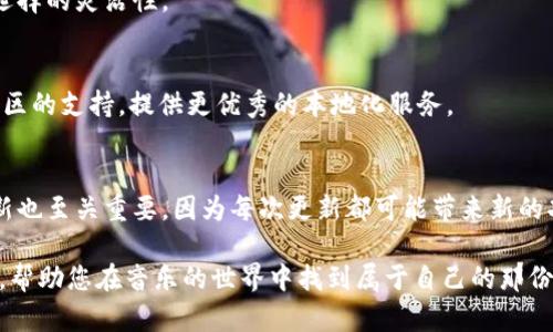 biao tibitone怎么样？全面解析与用户体验/biao ti
bitone, 音乐平台, 用户体验, 评分, 特点/guanjianci

在现代生活中，音乐已经成为了人们日常生活中不可或缺的部分。随着音乐平台的层出不穷，用户在选择适合自己的音乐平台时，常常会被众多因素所吸引。在这样一个背景下，Bitone作为一种新兴的音乐平台投向了市场，引起了很多用户的关注。那么，Bitone怎样？它的特色是什么？适合不同类型的用户吗？本文将全面分析Bitone的使用体验，并解答您可能会有的疑问。

1. Bitone的基本介绍

Bitone是一款集音乐播放、分享及社交于一体的综合性音乐平台。它不仅提供丰富的音乐资源，还有智能化的推荐算法，能够根据用户的音乐喜好，智能推荐适合他们的音乐。同时，Bitone也注重社交元素，用户可以在平台上分享自己的音乐喜好，与其他用户互动，形成社区文化。

Bitone平台的界面设计简约而不失美观，功能布局合理，用户可以轻松找到自己需要的功能。此外，Bitone支持多种音乐格式的播放，几乎涵盖了市面上所有主流的音乐类型，无论是流行、摇滚、古典还是电子音乐，用户都能在这里找到自己喜欢的曲目。

2. Bitone的用户体验

用户体验是数字产品成败的关键之一。Bitone在这一点上做得相当出色，其流畅的操作体验，无疑提升了用户的满意度。通过不同的操作流程，用户可以快速找到想听的曲目，并享受高品质的音乐播放。

在音质方面，Bitone采用了先进的音频技术，确保音乐的清晰度和细节还原，用户能更好地领略音乐的魅力。此外，Bitone平台的加载速度也十分令人满意，使得用户不会在等待中失去耐心，从而增加了整体的使用体验。

3. Bitone的特色功能

Bitone不仅仅是一个简单的音乐播放器，它的特色功能使其在众多平台中脱颖而出。以下是几个主要的特色功能：

ul
    listrong智能推荐：/strongBitone利用大数据分析技术，根据用户的听歌习惯和评价，为用户推荐个性化的音乐清单，这一功能提升了用户发现新音乐的乐趣。/li
    listrong社交分享：/strong用户可以轻松地分享自己喜欢的音乐和播放列表，与朋友或家人互动，促进了音乐的传播。/li
    listrong歌单创建：/strong用户还可以创建和发布自己的歌单，与其他用户共享，进一步丰富了用户的互动体验。/li
    listrong离线听歌：/strong支持用户将喜爱的歌曲下载到本地，即使没有网络也可以随时随地享受音乐。/li
/ul

4. Bitone的用户群体

Bitone的用户群体涵盖广泛，不论是学生、上班族还是音乐爱好者，皆能在Bitone中找到感兴趣的内容。对于年轻人来说，Bitone的社交功能使得他们能够更容易地展示自我，找到志同道合的朋友；而对于职业音乐人或DJ来说，则可以借助Bitone的平台展示自己的作品和提升知名度。

无论是音乐欣赏，还是乐曲创作，Bitone都为不同用户提供了丰富的可能性，使其兼容性极强，充分满足了不同背景用户的需求。

5. Bitone的优势与不足

如同任何产品，Bitone也有其优势与不足之处。我们可以从多个角度来分析。

strong优势：/strong

ul
    li平台界面友好，易于操作。/li
    li音质清晰，声音层次丰富。/li
    li个性化推荐系统智能化，符合用户需求。/li
    li社区互动功能强大，增加用户粘性。/li
/ul

strong不足：/strong

ul
    li部分音乐版权可能存在不足，导致某些歌曲无法播放。/li
    li在一些地区可能存在下载速度缓慢的问题。/li
    li新用户对于平台功能的适应需要时间。/li
/ul

6. 可能相关的问题

h41. Bitone与其他音乐平台相比有什么区别？/h4
许多用户在选择音乐平台时，会对比不同平台的功能、音质和使用体验等。Bitone相比其他平台的主要优势在于其智能推荐系统和良好的用户互动体验。与某些只重视音质的音乐平台不同，Bitone注重社交元素，鼓励用户分享和互动，这是其独特之处。

h42. 使用Bitone需要支付费用吗？/h4
Bitone当然是有免费的基础版本可供用户使用，但如果想要解锁更多功能，例如无广告体验、更高音质及更多的下载权限，就需要选择付费版本。对于注重用户体验的用户来说，付费版本更具吸引力。

h43. 我可以在多个设备上使用Bitone吗？/h4
是的，Bitone允许用户在多个设备上使用，只需登录同一账号，即可在手机、平板和电脑上无缝切换。这种便捷性使得用户在不同环境中依然能够享受音乐，增加了选择的灵活性。

h44. Bitone支持哪些语言和地区？/h4
Bitone的目标用户群体广泛，现阶段主要支持的语言有英语、中文、法语、西班牙语等，也覆盖了多个国家和地区。随着用户的不断增长，Bitone将会努力增加更多地区的支持，提供更优秀的本地化服务。

h45. 如何提高我在Bitone上的体验？/h4
提高在Bitone上的体验，可以通过多种方式来实现，例如积极参与社区互动、与朋友分享音乐、利用智能推荐系统发现自己未曾接触的音乐等。此外，保持软件的更新也至关重要，因为每次更新都可能带来新的功能和，让用户体验更加流畅。

总之，Bitone作为一款有潜力的音乐平台，凭借其众多特色和良好的用户体验，可能会越来越受到用户的喜爱。希望本文的介绍能为您提供有关Bitone的全面信息，帮助您在音乐的世界中找到属于自己的那份乐趣。