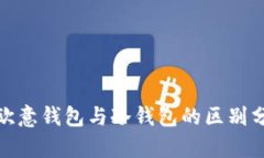 : 欧意钱包与冷钱包的区别分析