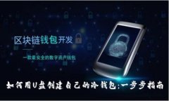 如何用U盘创建自己的冷钱包：一步步指南