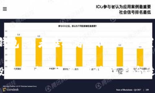   FIL币从交易网提到冷钱包的估值分析 / 
 guanjianci FIL币, 冷钱包, 加密货币, 交易网 /guanjianci 

随着区块链技术的快速发展，加密货币在投资领域中逐渐崭露头角。FIL币（Filecoin）作为一种主要的去中心化存储网络原生代币，受到了越来越多用户的关注。在这一背景下，如何从交易网将FIL币提到冷钱包，并对其进行估值，成为了许多投资者关注的焦点。本文将针对这一问题进行深入分析，探讨FIL币的价值、投资策略以及冷钱包的安全性等多个方面。

FIL币的基本概念与市场概况
FIL币，作为Filecoin网络的原生代币，是用于激励节点参与存储和检索数据的数字货币。Filecoin于2017年通过首次代币发行（ICO）筹集了数亿美金，在加密货币市场中占据了一席之地。其独特的去中心化存储理念，解决了传统存储方式中的一些问题，如数据安全性、存储效率等。

随着市场对去中心化存储需求的增加，FIL币的价值也随着市场的波动而变化。根据数据统计，FIL币发行初期的价格变化剧烈，曾经在短时间内达到过历史高点。但随着市场的不断成熟，FIL币的价格也稳定在一定范围内。掌握FIL币的市场动态，对于投资者决定提币到冷钱包及其估值策略非常重要。

为何将FIL币提到冷钱包
将FIL币提到冷钱包是许多投资者普遍选择的一个策略，主要有以下几个原因：
1. **安全性**：冷钱包由于与互联网隔离，提供了比热钱包更高的安全性。黑客无法通过互联网访问冷钱包中的资产，从而有效避免了因交易网安全漏洞带来的风险。
2. **防止意外损失**：某些交易所可能由于技术故障或其他原因导致用户资产无法提取，将大量资产保存在交易所存在一定风险，而冷钱包则可以避免这样的情况出现。
3. **长期投资需求**：对于长期持有FIL币的投资者，将币存入冷钱包可以减少频繁操作带来的时间损耗，同时也是一种投资策略，能够避免因市场波动带来的短期干扰。
4. **资产多样化管理**：冷钱包支持多种加密资产的存储，投资者可以将其多种数字资产进行集中管理，方便资产配置与调整。

如何将FIL币从交易网提到冷钱包
提币过程相对简单，但投资者需要遵循一定的步骤：
1. **选择合适的冷钱包**：在开始之前，用户需选择一种合适的冷钱包，如硬件钱包（例如Ledger、Trezor）或纸钱包，确保其兼容FIL币。
2. **创建冷钱包账户**：下载硬件钱包的应用程序，并按提示完成注册和设置，同时备份相关的信息，以防止遗忘密码或私钥丢失。
3. **登录交易平台**：进入用户注册的交易网账户，在提现选项中选择FIL币，输入冷钱包的地址，并确认提币数量。
4. **确认交易**：仔细检查输入的冷钱包地址，确保无误后，确认提交。一般交易网会要求进行二次验证，例如通过邮箱或手机收到验证码，确保提币的安全性。
5. **等待到账**：提交提币申请后，交易网会处理请求，用户只需耐心等待FIL币到达冷钱包。可以通过冷钱包钱包应用程序查看是否到账。

FIL币估值的逻辑与方法
FIL币的估值主要可以从以下几个方面进行分析：
1. **市场供需**：根据市场供需关系，FIL币的价值与其总供应量及市场需求密切相关。可以通过观察交易所的流动性，以及对FIL币的整体需求判断其价值走向。
2. **项目发展动态**：Filecoin项目的进展、技术升级、市场合作等因素也是影响其估值的重要因素。投资者应关注Filecoin的官方网站及社交媒体，及时获取相关信息。
3. **竞争态势**：去中心化存储市场的竞争也会影响FIL币的价值。许多新的竞争者不断涌现，投资者需评估Filecoin在市场中的竞争地位。
4. **投资心理**：市场情绪也会影响FIL币的短期波动，投资者应理性判断，以免盲目跟风导致错失机会。

常见问题解答

1. FIL币的价格会如何波动？
FIL币价格波动的原因很多，除了市场的供需关系之外，项目方的开发进度、行业政策、市场的整体情绪等都会对其价格造成影响。由于加密货币市场的高波动性，投资者在制定投资策略时应考虑多种因素，以确保资产安全。

2. 将FIL币转移到冷钱包的安全性如何？
冷钱包因其与互联网隔离而具备较高的安全性。即使交易网遭受黑客攻击，用户的FIL币依然安全存于冷钱包中。同时，冷钱包的私钥只有用户自己掌握，进一步保障了资产安全。使用冷钱包时，用户需保管好私钥及备份信息，一旦丢失，资产将无法找回。

3. 投资FIL币的风险有哪些？
投资FIL币存在多种风险，包括市场风险、技术风险、法律风险等。市场风险是最常见的，受全球经济走势和市场情绪的影响。此外，Filecoin项目的技术实现是否如预期、法律政策对加密货币的监管也都是潜在的风险因素。因此，投资前应做好充分的市场调研。

4. 如何判断FIL币是否具备投资价值？
判断FIL币的投资价值需要从多个维度去分析。首先，评估Filecoin的技术是否独特且具备市场需求；其次，观察市场环境及用户需求的变化。此外，可以关注社区的活跃度和专业团队的实力，以全方位的视角评估其投资潜力。

5. 冷钱包和热钱包的优缺点是什么？
冷钱包的优势在于安全性高，利于长期保存资产，但使用起来相对不够灵活；热钱包则方便快速交易，但存在一定安全隐患。用户可以根据自己的需求决定使用哪种钱包，或者在二者之间合理配置资产，以达到安全与灵活的平衡。

综上所述，FIL币从交易网提到冷钱包的过程简单，但在行动前需要认真考虑各种因素的影响与潜在风险。对FIL币的深入理解和对市场动态的密切关注，能够提高投资成功的概率。同时，选择合适的钱包，确保数字资产的安全性，有助于在这个快速发展的市场中立于不败之地。