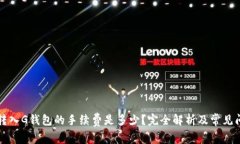 以太坊转入G钱包的手续费是多少？完全解析及常