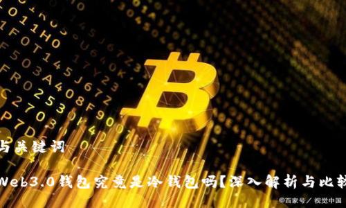 与关键词

Web3.0钱包究竟是冷钱包吗？深入解析与比较