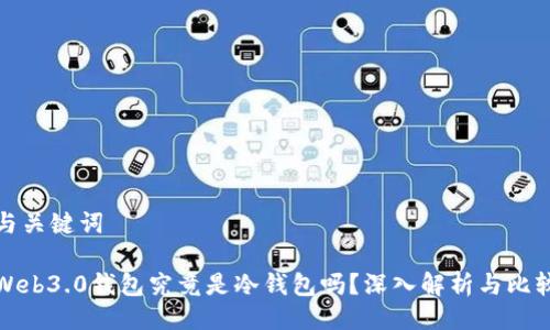 与关键词

Web3.0钱包究竟是冷钱包吗？深入解析与比较