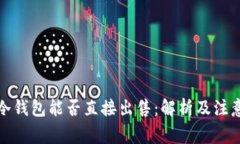 欧意冷钱包能否直接出售：解析及注意事项