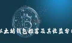 以太坊钱包推荐及其收益分析