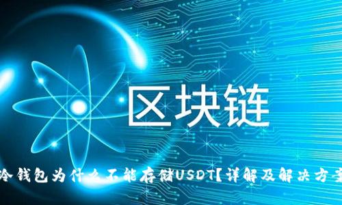 冷钱包为什么不能存储USDT？详解及解决方案