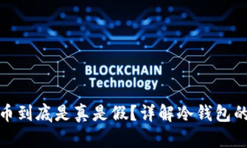 冷钱包数字货币到底是真是假？详解冷钱包的机制和安全性