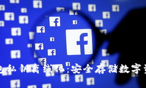 如何实现冷钱包私钥离线化：安全存储数字资产的最佳实践