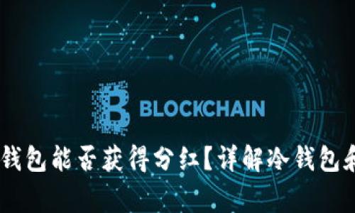 pig币存冷钱包能否获得分红？详解冷钱包和分红机制