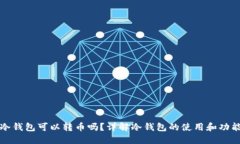 冷钱包可以转币吗？详解冷钱包的使用和功能