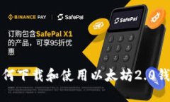 如何下载和使用以太坊2.0钱包