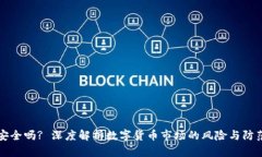 币圈安全吗? 深度解析数字货币市场的风险与防范