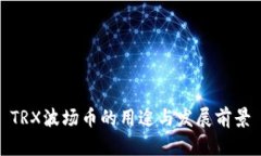 TRX波场币的用途与发展前景