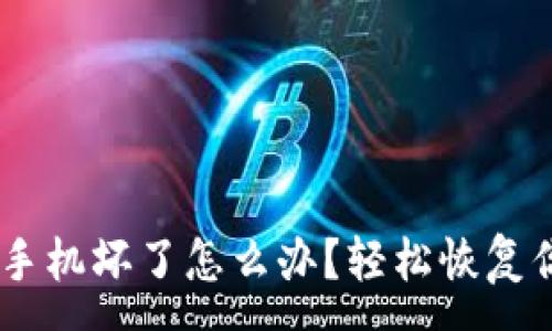 :
BTC冷钱包手机坏了怎么办？轻松恢复你的比特币！