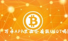 : 万币APP里面会有假USDT吗？