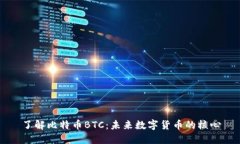了解比特币BTC：未来数字货币的核心