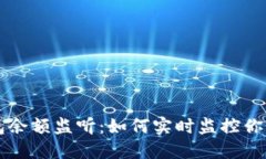 以太坊钱包余额监听：如何实时监控你的加密资