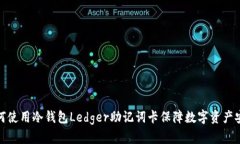 如何使用冷钱包Ledger助记词卡保障数字资产安全