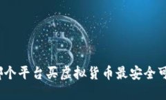 在哪个平台买虚拟货币最安全可靠？