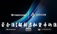 虚拟币交易是否合法？解析虚拟货币的法律现状