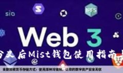 以太坊分叉后Mist钱包使用指南与ETC解析