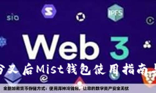  以太坊分叉后Mist钱包使用指南与ETC解析