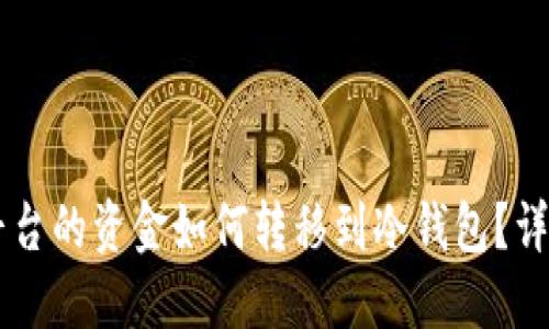 币安平台的资金如何转移到冷钱包？详尽指南