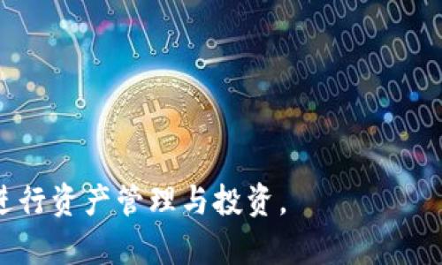 由于我是一个文本模型，无法直接提供图片。不过，我可以提供有关以太坊钱包的详细信息，并解答相关问题。

以下是符合普通和以及相关关键词：


  以太坊钱包详解：如何选择与使用最适合你的钱包 / 

关键词：
 guanjianci 以太坊钱包, 以太坊安全性, 存储以太坊, 以太坊钱包类型 /guanjianci 

### 以太坊钱包详解：如何选择与使用最适合你的钱包


以太坊（Ethereum）是一种流行的区块链平台，允许开发者构建去中心化应用程序（DApps），并通过智能合约进行交易。为了安全地存储和管理以太坊以及基于以太坊的代币（如ERC-20代币），用户需要选择适合自己的以太坊钱包。本文将全面分析以太坊钱包的类型、如何选择合适的钱包、安全性注意事项等。同时，我们也会回答一些用户可能会有的相关问题，以帮助用户更深入地理解以太坊钱包。


### 选择以太坊钱包的常见类型


以太坊钱包可以分为热钱包和冷钱包两大类：


#### 热钱包


热钱包是指连接到互联网的钱包，方便用户进行交易和转账。此类钱包的优势在于使用方便，通常以应用程序或网站的形式存在。常见的热钱包包括：


1. **在线钱包**：由第三方服务提供，可以在浏览器中访问，如MetaMask、MyEtherWallet等。
2. **桌面钱包**：安装在个人电脑上的软件，如Exodus、Electrum等。用户的私钥存储在本地计算机上。
3. **手机钱包**：为移动用户提供的应用程序，如Trust Wallet、Coinomi等，用户可以随时随地进行交易。


尽管热钱包使用方便，但由于其始终连接互联网，因此面临一定的黑客攻击风险，尤其适合进行小额交易。


#### 冷钱包


冷钱包则是不连接互联网的钱包，适合长期存储大量以太坊。常见的冷钱包类型包括：


1. **硬件钱包**：如Ledger、Trezor等，用户私钥存储在设备中，不易受到黑客攻击。
2. **纸钱包**：将用户的私钥和公钥打印在纸上，完全离线保存，安全性高，但一旦丢失则无法恢复。


冷钱包虽然不如热钱包方便，但其高安全性使得它们是长期持有以太坊的良好选择。


### 如何选择适合自己的以太坊钱包


在选择以太坊钱包时，用户需考虑以下几个重要因素：


1. **安全性**：关注钱包的安全性能，包括私钥的存储方式。硬件钱包通常是最安全的选择。
2. **用户体验**：考虑钱包的使用界面、操作便捷性等。希望能够方便地进行交易的用户，应优先选择热钱包。
3. **支持的币种**：确保钱包支持以太坊及相关的ERC-20代币。如果用户打算使用多种数字货币，选择多币种支持的钱包将更为合适。
4. **额外功能**：一些钱包提供额外的功能，如内置的去中心化交易所（DEX）或流动性挖矿等，可以根据个人需要进行选择。


综上所述，在选择以太坊钱包时，用户需平衡安全性与便捷性，根据自己的具体需求做出合理的选择。


### 如何保障以太坊钱包的安全性


以太坊钱包的安全性至关重要，因为一旦丢失私钥或受到黑客攻击，用户的资产将面临失去的风险。以下是一些保障以太坊钱包安全性的方法：


1. **使用硬件钱包**：如前所述，硬件钱包无法连接互联网，有效防止黑客攻击，是最安全的选择。
2. **启用双重认证**：许多热钱包提供双重认证（2FA）功能，可以为账号增加一道安全防线。
3. **定期备份钱包**：无论是热钱包还是冷钱包，定期备份私钥和助记词是必要的。如果设备损坏或丢失，备份可以帮助用户找回资产。
4. **避免在公用网络下交易**：尽量避免在公共Wi-Fi或未加密的网络环境下进行以太坊交易，这样可以降低数据被拦截的风险。


通过以上措施，用户可以显著提高以太坊钱包的安全性，保障其资产的安全。


### 常见的以太坊钱包问题解答

#### 问题一：如何导入和导出以太坊钱包？

导入和导出以太坊钱包的方法


导入和导出以太坊钱包是用户管理资产的重要部分。以下是这个过程的详细说明：


1. **导入钱包**：
   - **步骤一**：选择支持导入功能的钱包，例如MetaMask。
   - **步骤二**：在钱包应用中找到“导入钱包”选项。
   - **步骤三**：根据提示输入你的助记词或私钥，完成导入。


通过导入钱包，用户可以轻松地访问其存储的以太坊及其他代币。


2. **导出钱包**：
   - **步骤一**：在钱包应用中选择“备份”或“导出”选项。
   - **步骤二**：根据提示，保存你的助记词或私钥到安全的位置。
   - **步骤三**：如果是硬件钱包，还需进行设备设置，确保私钥安全导出。


在导出钱包时，请务必保证安全性，确保信息不会泄露给他人。


#### 问题二：以太坊钱包是否需要手续费？

以太坊钱包交易手续费的探讨


在进行以太坊交易时，用户通常需要支付一定的手续费，这种费用被称为“GAS费”。GAS费是根据交易的复杂性和网络拥塞情况而异的，以下是几个主要的相关点：


1. **GAS的定义**：GAS是指Ethereum网络使用的单位，用于衡量处理交易和智能合约操作所需的计算能力。
   
2. **手续费的计算**：用户在发起交易时，可以自行设定GAS价格，若选定较低的价格，交易可能会被延迟处理。


因此，用户应根据网络状况合理设定GAS费，以确保其交易顺利完成。


3. **手续费**：用户可以通过选择合适的交易时间或使用支持GAS策略的钱包，来降低交易费用。


总之，GAS费用是以太坊网络的基本结构之一，用户在使用以太坊钱包时需时刻留意。


#### 问题三：如何使用以太坊钱包进行交易？

使用以太坊钱包进行经济交易的步骤


一旦用户设置好以太坊钱包，进行交易变得相对简单。以下是具体的操作步骤：


1. **创建新交易**：
   - 打开你的以太坊钱包应用。
   - 选择“发送”功能。

2. **输入接收方信息**：
   - 在指定的字段中输入接收方的以太坊地址。
   - 消息或备注字段可选择性填写。

3. **设定交易金额**：
   - 输入希望发送的以太坊数量。
   - 查看钱包的GAS费提示，确保手续费为合理范围。


用户应仔细检查每一步的输入，确认无误后，再确认交易。


4. **完成交易**：
   - 一旦发起交易，该交易会在Ethereum网络中进行处理，用户可通过钱包追踪交易状态。


通过以上步骤，用户即可顺利完成以太坊交易。需要注意的是，交易一旦发出便不可撤销，谨慎操作。


#### 问题四：以太坊钱包常见问题及解决方案

解决以太坊钱包常见问题


在使用以太坊钱包时，用户可能会遇到各种问题，以下是一些常见问题及对应解决方案：


1. **私钥丢失**：若用户丢失了私钥，将无法恢复钱包内资产，此时建议优先检查备份文件。

2. **无法发送交易**：如果因为余额不足或GAS费设置原因，交易可能无法发送。用户需确保钱包内有足够手续费。


解决这类问题的关键通常在于正确使用备份，并合理设定交易参数。


3. **网络拥堵**：若以太坊网络流量过大，GAS费可能会大幅增加。用户可在低峰期进行交易，以确保费用较低。


对于以太坊钱包的常见问题，了解解决方案可以帮助用户快速应对突发情况。


#### 问题五：以太坊钱包的未来趋势

以太坊钱包的未来发展趋势


以太坊钱包的技术和市场正在不断演进，未来可能会发展出以下几个趋势：


1. **提升安全性**：未来的以太坊钱包将会更加注重安全性，结合生物识别技术、智能合约等系统来保护用户资产。

2. **去中心化钱包的普及**：利用DeFi（去中心化金融）的技术，将进一步推动去中心化钱包的使用，让用户更好地掌控资产。


3. **智能合约集成**：更多的钱包将会集成智能合约功能，使得用户能够轻松进行多种金融操作。

4. **用户体验**：未来的钱包将倾向于更友好的用户界面，降低新手用户的使用门槛。


随着技术的演进，以太坊钱包的应用场景与功能将愈发丰富，帮助用户在策略上更好地管理其以太坊资产。


### 结束语


通过以上内容，用户应能全面理解以太坊钱包的类型、选择依据、安全性保障以及相关操作。如需深入了解，建议继续关注区块链和以太坊领域的最新动态，以更合理地利用以太坊钱包进行资产管理与投资。
