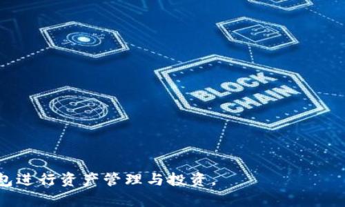 由于我是一个文本模型，无法直接提供图片。不过，我可以提供有关以太坊钱包的详细信息，并解答相关问题。

以下是符合普通和以及相关关键词：


  以太坊钱包详解：如何选择与使用最适合你的钱包 / 

关键词：
 guanjianci 以太坊钱包, 以太坊安全性, 存储以太坊, 以太坊钱包类型 /guanjianci 

### 以太坊钱包详解：如何选择与使用最适合你的钱包


以太坊（Ethereum）是一种流行的区块链平台，允许开发者构建去中心化应用程序（DApps），并通过智能合约进行交易。为了安全地存储和管理以太坊以及基于以太坊的代币（如ERC-20代币），用户需要选择适合自己的以太坊钱包。本文将全面分析以太坊钱包的类型、如何选择合适的钱包、安全性注意事项等。同时，我们也会回答一些用户可能会有的相关问题，以帮助用户更深入地理解以太坊钱包。


### 选择以太坊钱包的常见类型


以太坊钱包可以分为热钱包和冷钱包两大类：


#### 热钱包


热钱包是指连接到互联网的钱包，方便用户进行交易和转账。此类钱包的优势在于使用方便，通常以应用程序或网站的形式存在。常见的热钱包包括：


1. **在线钱包**：由第三方服务提供，可以在浏览器中访问，如MetaMask、MyEtherWallet等。
2. **桌面钱包**：安装在个人电脑上的软件，如Exodus、Electrum等。用户的私钥存储在本地计算机上。
3. **手机钱包**：为移动用户提供的应用程序，如Trust Wallet、Coinomi等，用户可以随时随地进行交易。


尽管热钱包使用方便，但由于其始终连接互联网，因此面临一定的黑客攻击风险，尤其适合进行小额交易。


#### 冷钱包


冷钱包则是不连接互联网的钱包，适合长期存储大量以太坊。常见的冷钱包类型包括：


1. **硬件钱包**：如Ledger、Trezor等，用户私钥存储在设备中，不易受到黑客攻击。
2. **纸钱包**：将用户的私钥和公钥打印在纸上，完全离线保存，安全性高，但一旦丢失则无法恢复。


冷钱包虽然不如热钱包方便，但其高安全性使得它们是长期持有以太坊的良好选择。


### 如何选择适合自己的以太坊钱包


在选择以太坊钱包时，用户需考虑以下几个重要因素：


1. **安全性**：关注钱包的安全性能，包括私钥的存储方式。硬件钱包通常是最安全的选择。
2. **用户体验**：考虑钱包的使用界面、操作便捷性等。希望能够方便地进行交易的用户，应优先选择热钱包。
3. **支持的币种**：确保钱包支持以太坊及相关的ERC-20代币。如果用户打算使用多种数字货币，选择多币种支持的钱包将更为合适。
4. **额外功能**：一些钱包提供额外的功能，如内置的去中心化交易所（DEX）或流动性挖矿等，可以根据个人需要进行选择。


综上所述，在选择以太坊钱包时，用户需平衡安全性与便捷性，根据自己的具体需求做出合理的选择。


### 如何保障以太坊钱包的安全性


以太坊钱包的安全性至关重要，因为一旦丢失私钥或受到黑客攻击，用户的资产将面临失去的风险。以下是一些保障以太坊钱包安全性的方法：


1. **使用硬件钱包**：如前所述，硬件钱包无法连接互联网，有效防止黑客攻击，是最安全的选择。
2. **启用双重认证**：许多热钱包提供双重认证（2FA）功能，可以为账号增加一道安全防线。
3. **定期备份钱包**：无论是热钱包还是冷钱包，定期备份私钥和助记词是必要的。如果设备损坏或丢失，备份可以帮助用户找回资产。
4. **避免在公用网络下交易**：尽量避免在公共Wi-Fi或未加密的网络环境下进行以太坊交易，这样可以降低数据被拦截的风险。


通过以上措施，用户可以显著提高以太坊钱包的安全性，保障其资产的安全。


### 常见的以太坊钱包问题解答

#### 问题一：如何导入和导出以太坊钱包？

导入和导出以太坊钱包的方法


导入和导出以太坊钱包是用户管理资产的重要部分。以下是这个过程的详细说明：


1. **导入钱包**：
   - **步骤一**：选择支持导入功能的钱包，例如MetaMask。
   - **步骤二**：在钱包应用中找到“导入钱包”选项。
   - **步骤三**：根据提示输入你的助记词或私钥，完成导入。


通过导入钱包，用户可以轻松地访问其存储的以太坊及其他代币。


2. **导出钱包**：
   - **步骤一**：在钱包应用中选择“备份”或“导出”选项。
   - **步骤二**：根据提示，保存你的助记词或私钥到安全的位置。
   - **步骤三**：如果是硬件钱包，还需进行设备设置，确保私钥安全导出。


在导出钱包时，请务必保证安全性，确保信息不会泄露给他人。


#### 问题二：以太坊钱包是否需要手续费？

以太坊钱包交易手续费的探讨


在进行以太坊交易时，用户通常需要支付一定的手续费，这种费用被称为“GAS费”。GAS费是根据交易的复杂性和网络拥塞情况而异的，以下是几个主要的相关点：


1. **GAS的定义**：GAS是指Ethereum网络使用的单位，用于衡量处理交易和智能合约操作所需的计算能力。
   
2. **手续费的计算**：用户在发起交易时，可以自行设定GAS价格，若选定较低的价格，交易可能会被延迟处理。


因此，用户应根据网络状况合理设定GAS费，以确保其交易顺利完成。


3. **手续费**：用户可以通过选择合适的交易时间或使用支持GAS策略的钱包，来降低交易费用。


总之，GAS费用是以太坊网络的基本结构之一，用户在使用以太坊钱包时需时刻留意。


#### 问题三：如何使用以太坊钱包进行交易？

使用以太坊钱包进行经济交易的步骤


一旦用户设置好以太坊钱包，进行交易变得相对简单。以下是具体的操作步骤：


1. **创建新交易**：
   - 打开你的以太坊钱包应用。
   - 选择“发送”功能。

2. **输入接收方信息**：
   - 在指定的字段中输入接收方的以太坊地址。
   - 消息或备注字段可选择性填写。

3. **设定交易金额**：
   - 输入希望发送的以太坊数量。
   - 查看钱包的GAS费提示，确保手续费为合理范围。


用户应仔细检查每一步的输入，确认无误后，再确认交易。


4. **完成交易**：
   - 一旦发起交易，该交易会在Ethereum网络中进行处理，用户可通过钱包追踪交易状态。


通过以上步骤，用户即可顺利完成以太坊交易。需要注意的是，交易一旦发出便不可撤销，谨慎操作。


#### 问题四：以太坊钱包常见问题及解决方案

解决以太坊钱包常见问题


在使用以太坊钱包时，用户可能会遇到各种问题，以下是一些常见问题及对应解决方案：


1. **私钥丢失**：若用户丢失了私钥，将无法恢复钱包内资产，此时建议优先检查备份文件。

2. **无法发送交易**：如果因为余额不足或GAS费设置原因，交易可能无法发送。用户需确保钱包内有足够手续费。


解决这类问题的关键通常在于正确使用备份，并合理设定交易参数。


3. **网络拥堵**：若以太坊网络流量过大，GAS费可能会大幅增加。用户可在低峰期进行交易，以确保费用较低。


对于以太坊钱包的常见问题，了解解决方案可以帮助用户快速应对突发情况。


#### 问题五：以太坊钱包的未来趋势

以太坊钱包的未来发展趋势


以太坊钱包的技术和市场正在不断演进，未来可能会发展出以下几个趋势：


1. **提升安全性**：未来的以太坊钱包将会更加注重安全性，结合生物识别技术、智能合约等系统来保护用户资产。

2. **去中心化钱包的普及**：利用DeFi（去中心化金融）的技术，将进一步推动去中心化钱包的使用，让用户更好地掌控资产。


3. **智能合约集成**：更多的钱包将会集成智能合约功能，使得用户能够轻松进行多种金融操作。

4. **用户体验**：未来的钱包将倾向于更友好的用户界面，降低新手用户的使用门槛。


随着技术的演进，以太坊钱包的应用场景与功能将愈发丰富，帮助用户在策略上更好地管理其以太坊资产。


### 结束语


通过以上内容，用户应能全面理解以太坊钱包的类型、选择依据、安全性保障以及相关操作。如需深入了解，建议继续关注区块链和以太坊领域的最新动态，以更合理地利用以太坊钱包进行资产管理与投资。
