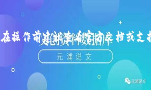 注意：当前的比特派（Bitpie）相关内容和指引可能会随时间更新，因此在操作前建议查看官方文档或支持页面。以下是一个示范性的解答，您可以依据此框架进行扩展和细化。

如何取消比特派中的授权管理员权限
