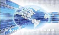 派币助记词的获取与管理技巧