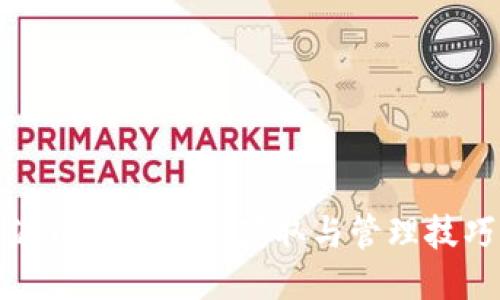 派币助记词的获取与管理技巧