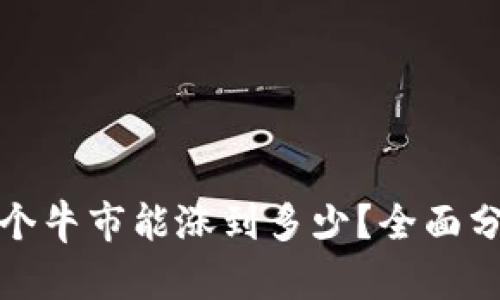 狗狗币下个牛市能涨到多少？全面分析与预测