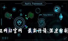 数字货币资讯网站官网｜最新行情、深度分析、