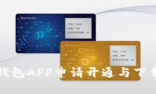 数字钱包APP申请开通与下载指南