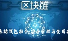 以太坊钱包插件：安全管理与使用指南