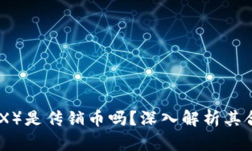 : 波场币（TRX）是传销币吗？深入解析其合法性与风险