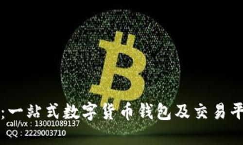 比特派：一站式数字货币钱包及交易平台介绍